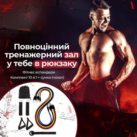 Фітнес еспандери